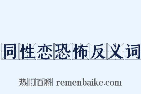 同性恋恐怖反义词是什么意思的图片